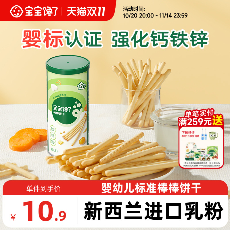 宝宝馋了婴幼儿零食棒棒手指饼干
