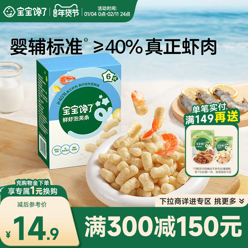 【满减专区】宝宝馋了婴幼儿鲜虾泡芙条儿童零食手指泡芙条,婴童食品,泡芙,淘宝优惠券,粉丝福利购,淘宝优惠卷