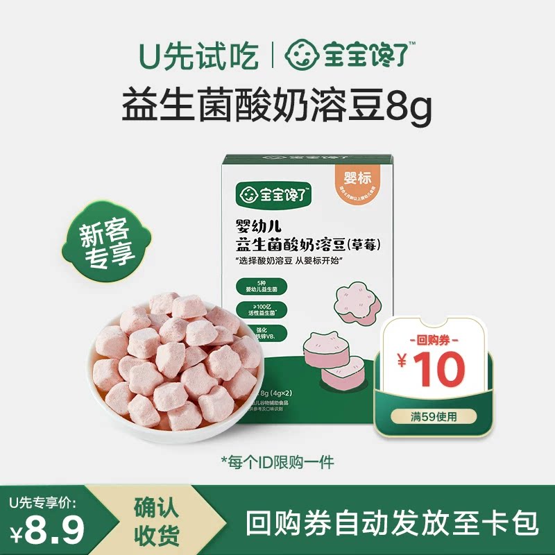 【U先试用】宝宝馋了婴幼儿益生菌酸奶溶豆8g