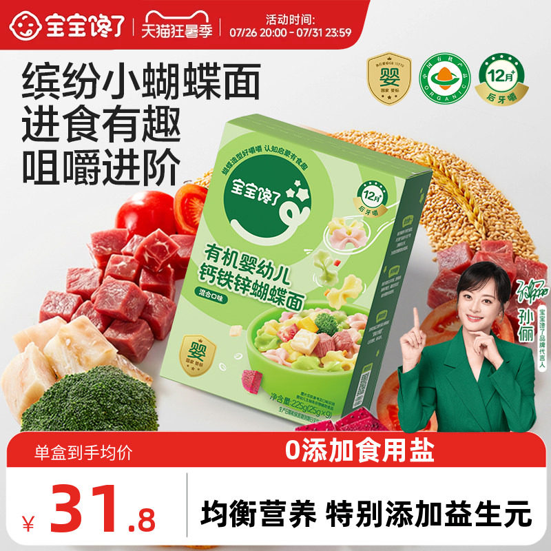 宝宝馋了有机婴幼儿蝴蝶面宝宝营养辅食造型面条无添加食盐9个月