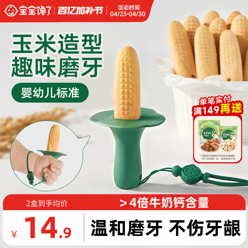 宝宝馋了玉米磨牙棒婴儿6个月以上宝宝零食辅食带绳防掉磨牙饼干