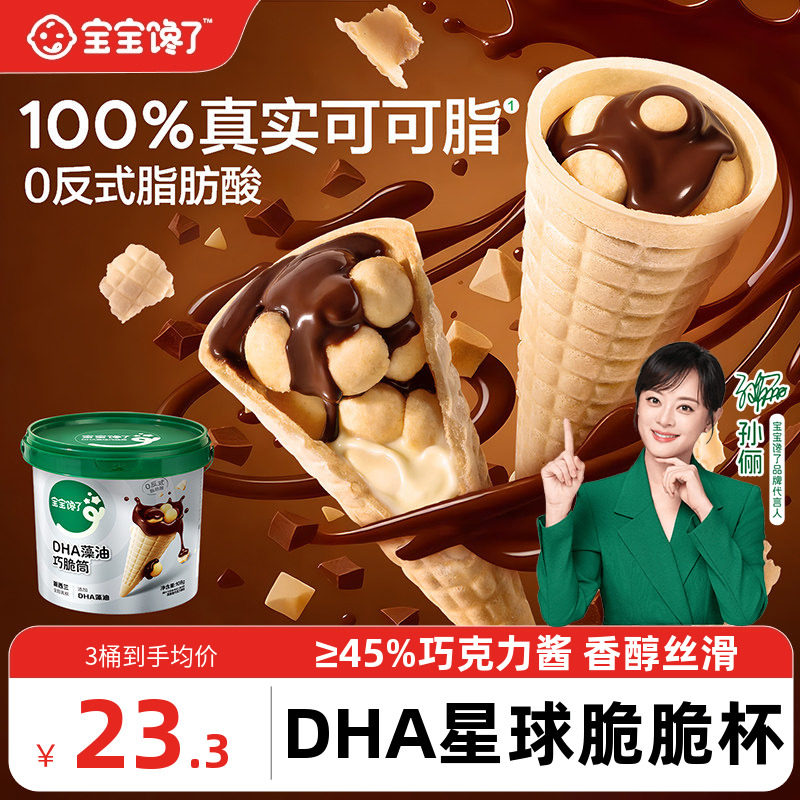 宝宝馋了DHA巧克力脆筒杯星球桶杯儿童零食无添加香精送宝宝食谱