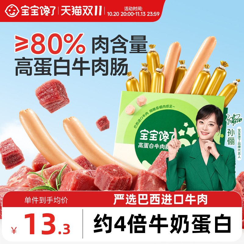 宝宝馋了高蛋白牛肉肠无添加香精零食儿童火腿肠送婴幼儿宝宝食谱