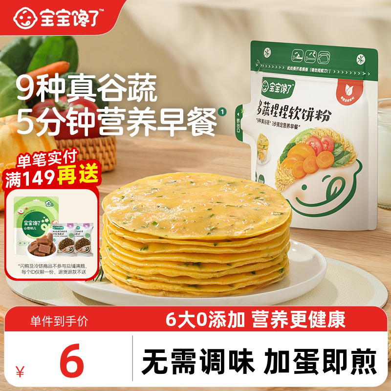 宝宝馋了多蔬捏捏软饼粉营养早餐