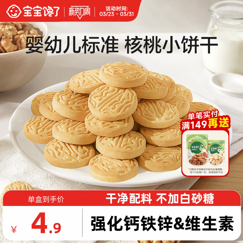 宝宝馋了婴幼儿核桃饼干无添加盐儿童零食1岁宝宝小饼干尝鲜装20g