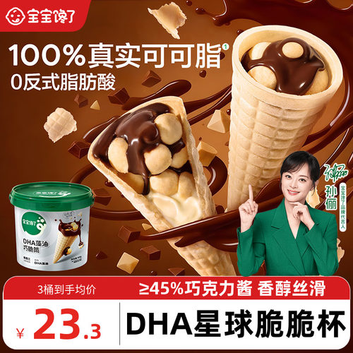 宝宝馋了星球杯巧脆筒儿童零食