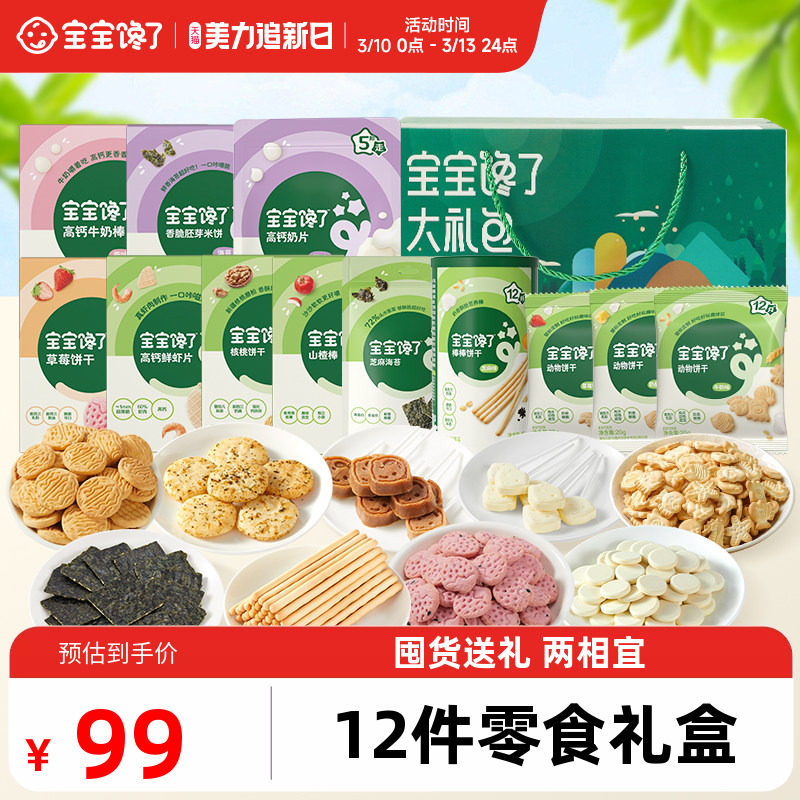 【12件零食过年礼盒】宝宝馋了儿童零食大礼包装送婴儿幼儿食谱