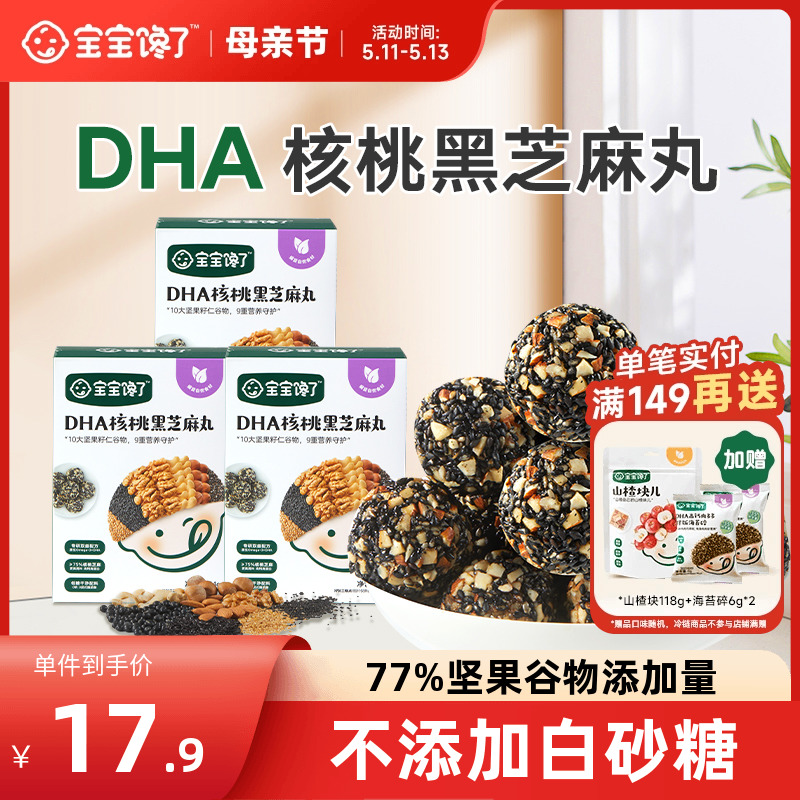 宝宝馋了DHA核桃黑芝麻丸0白砂糖