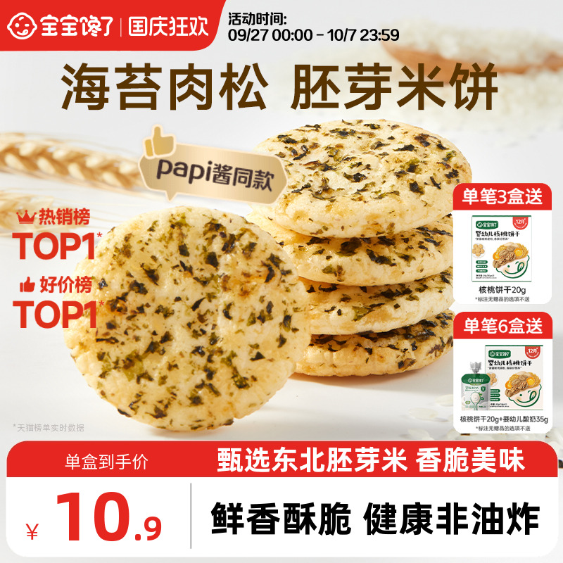 宝宝馋了胚芽米饼饼干儿童零食