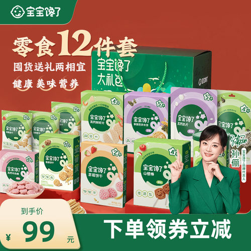 宝宝馋了12件零食礼盒儿童零食