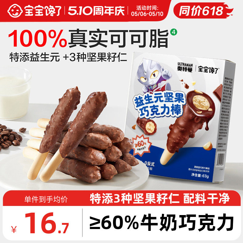 宝宝馋了益生元坚果巧克力棒儿童零食无添加蔗糖饼干送宝宝辅食谱