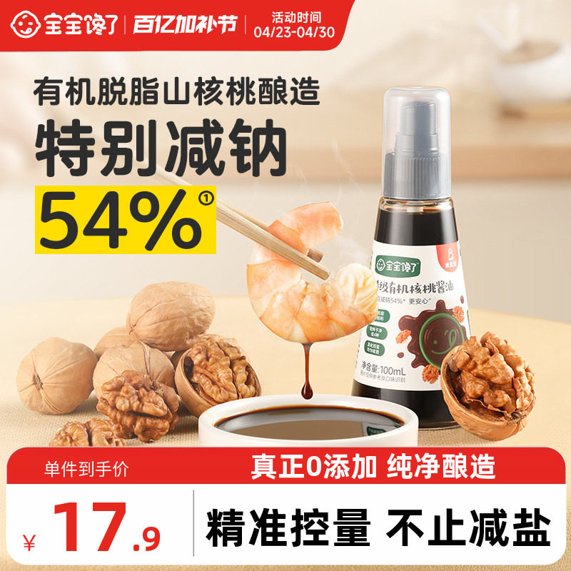 宝宝馋了有机核桃酱油儿童调味料减盐无添加香精送婴儿一岁辅食谱