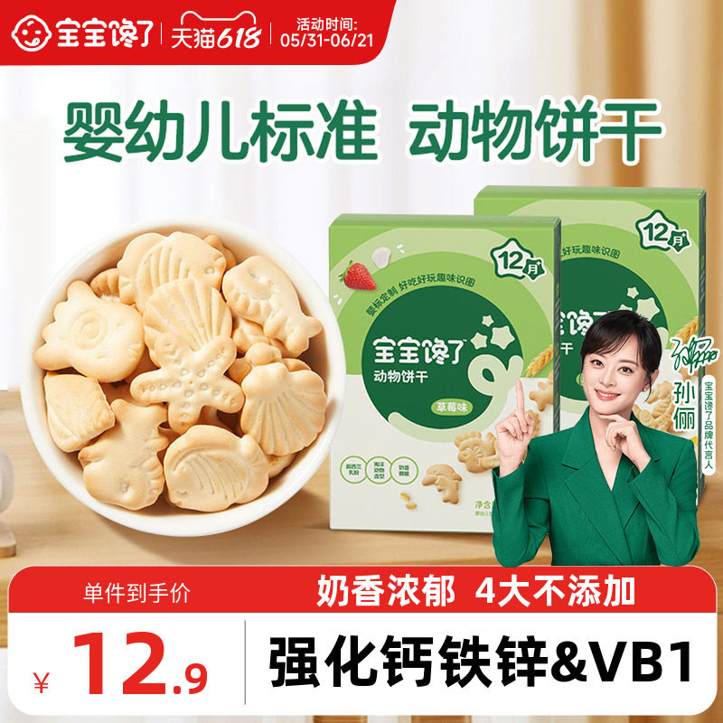 宝宝馋了婴幼儿动物饼干婴儿无添加香精儿童零食1岁幼儿宝宝饼干