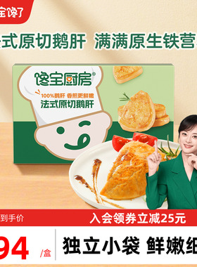 宝宝馋了X馋宝厨房儿童原切法式鹅肝生鲜切片送婴幼儿宝宝辅食谱