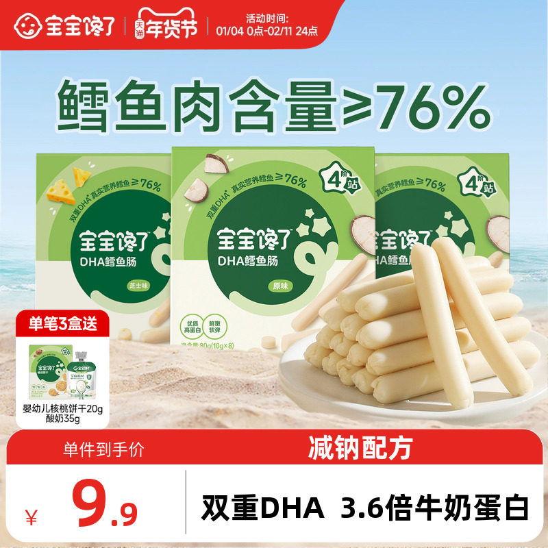 宝宝馋了DHA高蛋白鳕鱼肠无添加香精儿童零食送一岁宝宝婴儿食谱