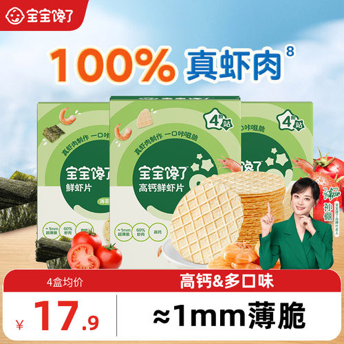 宝宝馋了鲜虾片60%虾肉婴儿零食