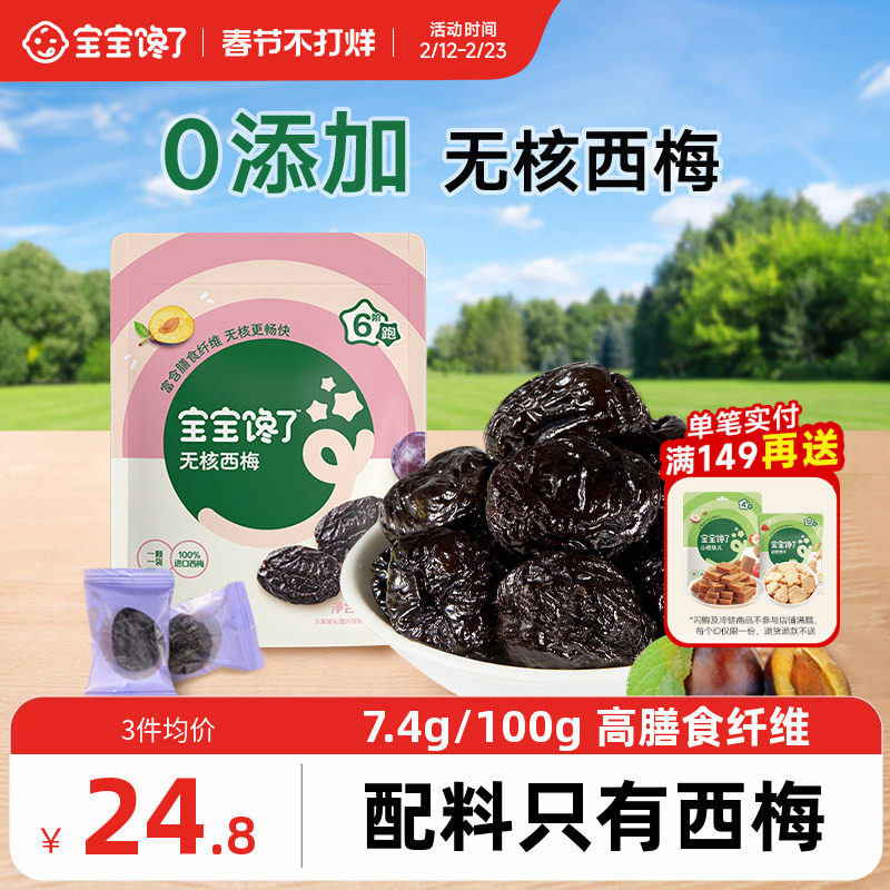 宝宝馋了无核西梅干儿童零食天猫券后25.8元原价99婴儿辅食安心选