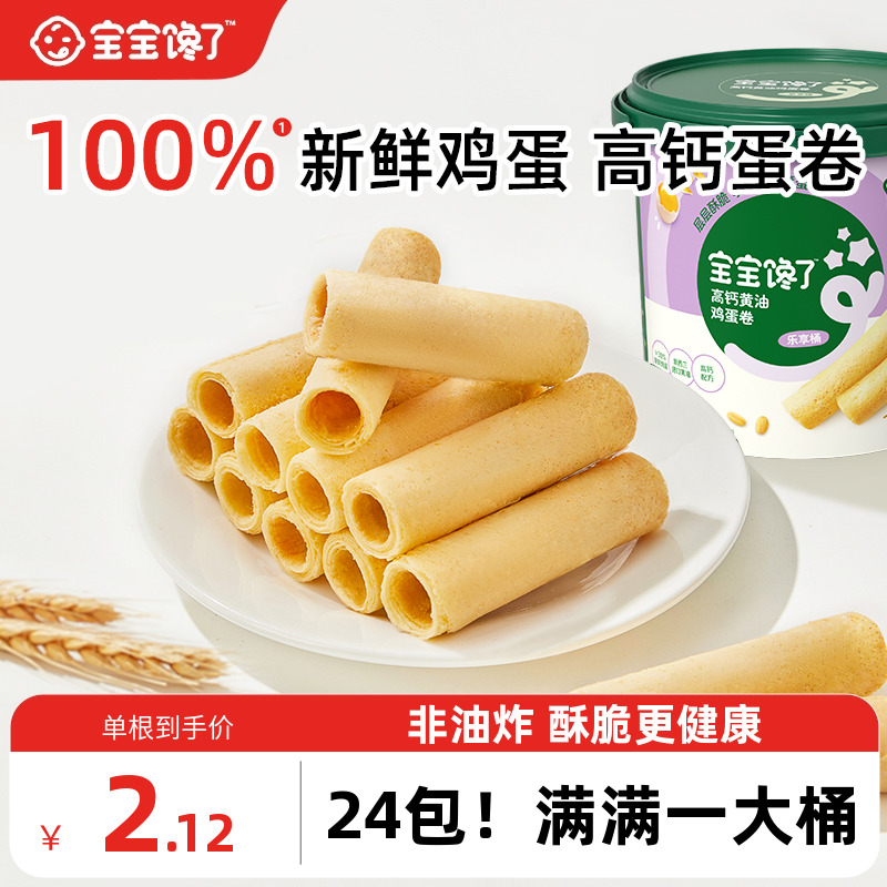 宝宝馋了高钙黄油鸡蛋卷儿童零食