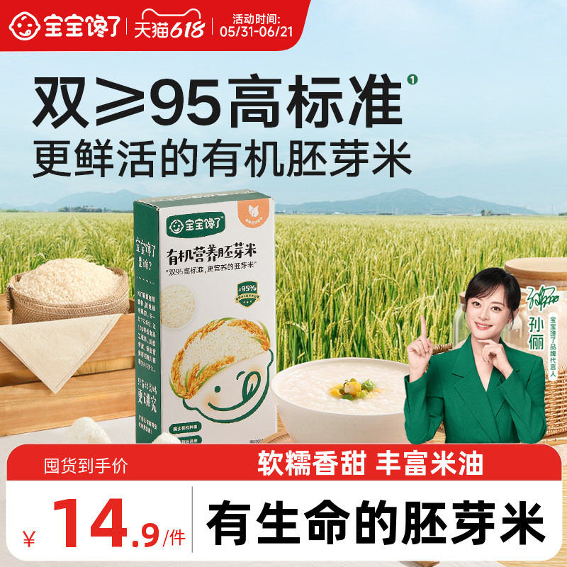 宝宝馋了有机大米吃的胚芽米营养粥谷物送宝宝儿童婴儿幼儿辅食谱