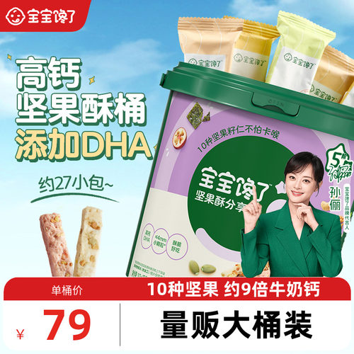 宝宝馋了DHA坚果酥分享桶混合装