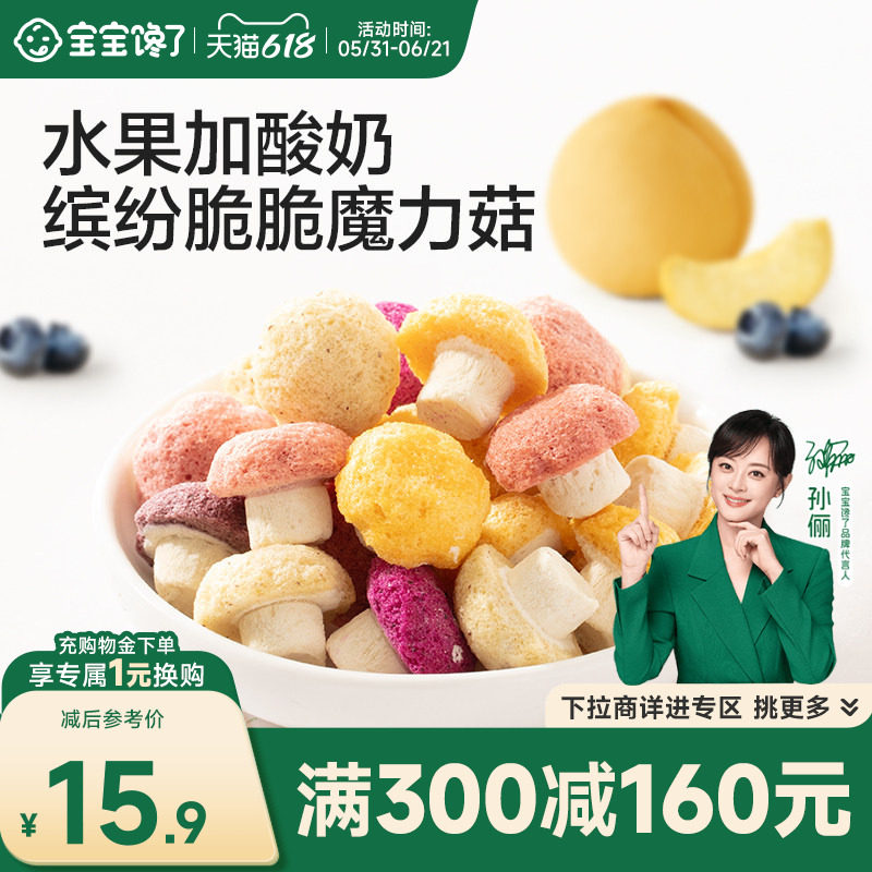 【满减专区】宝宝馋了水果魔力菇儿童零食送婴儿宝宝一岁以上食谱