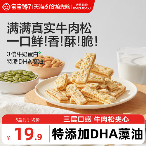 宝宝馋了DHA牛肉夹心坚果酥零食