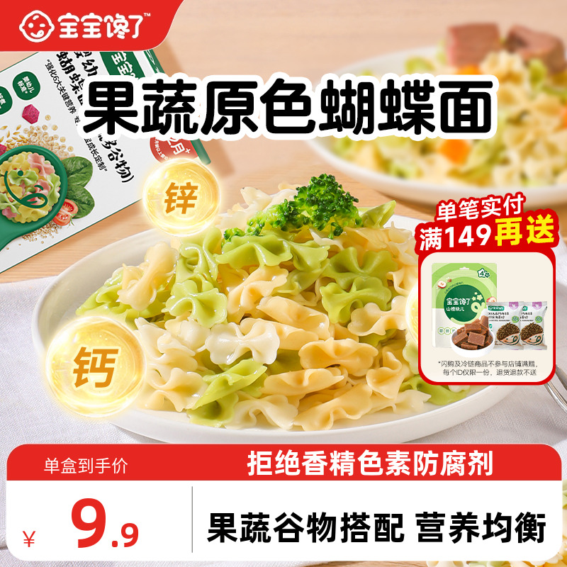 宝宝馋了蝴蝶面儿童面条婴幼儿营养辅食造型无添加盐宝宝面条一岁