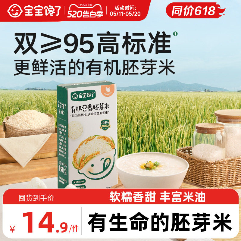 宝宝馋了有机大米吃的胚芽米营养粥谷物送宝宝儿童婴儿幼儿辅食谱