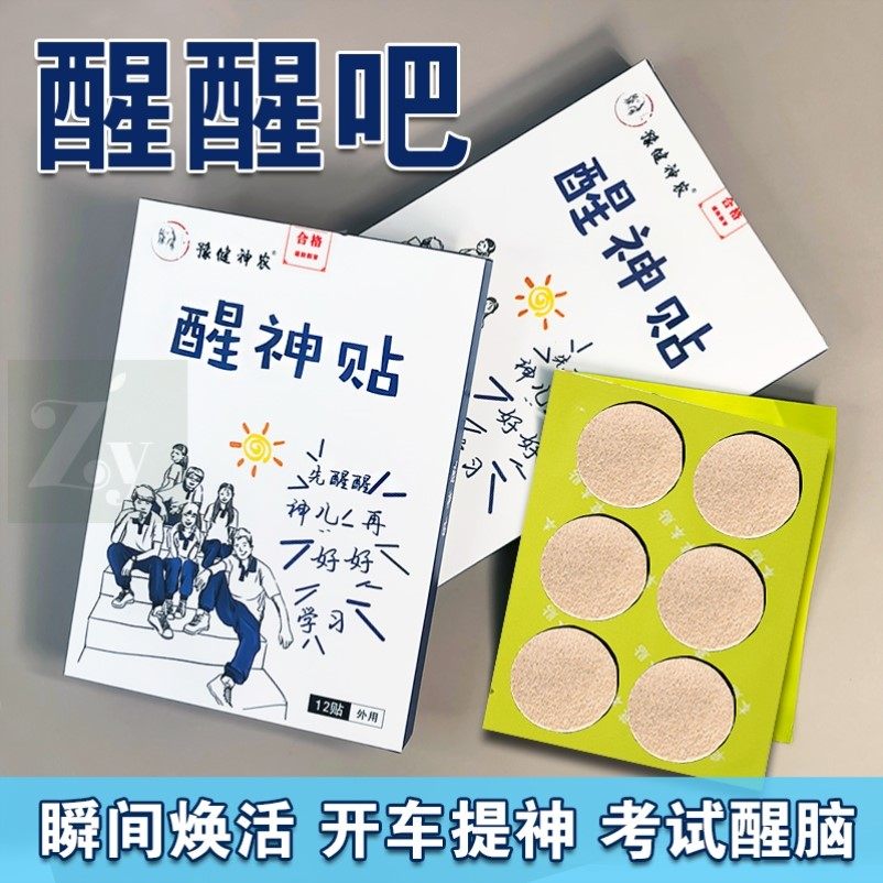 学生助考醒神贴考试提神醒脑舒缓疲劳防困贴司机开车解乏贴晕车贴