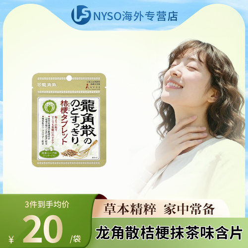 龙角散草本抹茶味润喉片