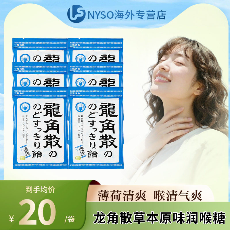 日本进口 龙角散草本薄荷润喉糖70g*6袋原味缓解咽喉不适网红零食