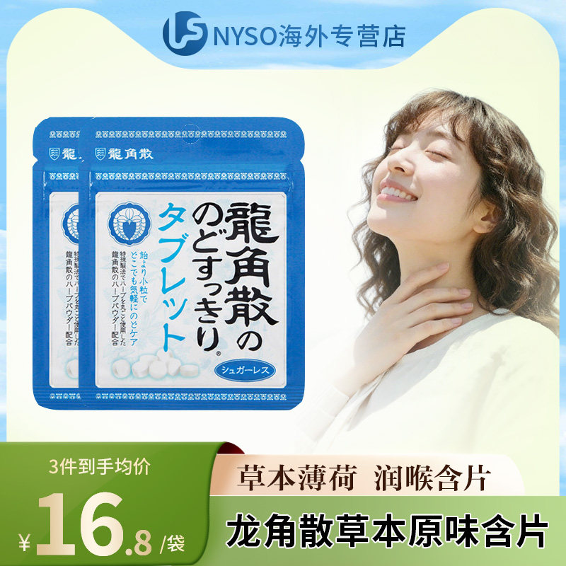 日本进口 龙角散无糖教师清口润喉含片10.4g*2袋草本原味网红零食
