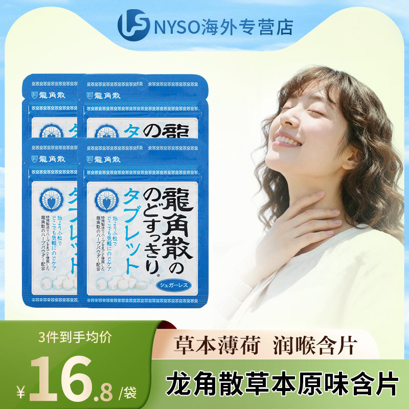 日本进口龙角散无糖教师清凉清口润喉含片10.4g*4袋原味网红零食