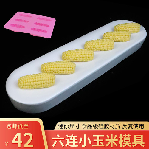 小玉米硅胶模具6连布丁慕斯创意