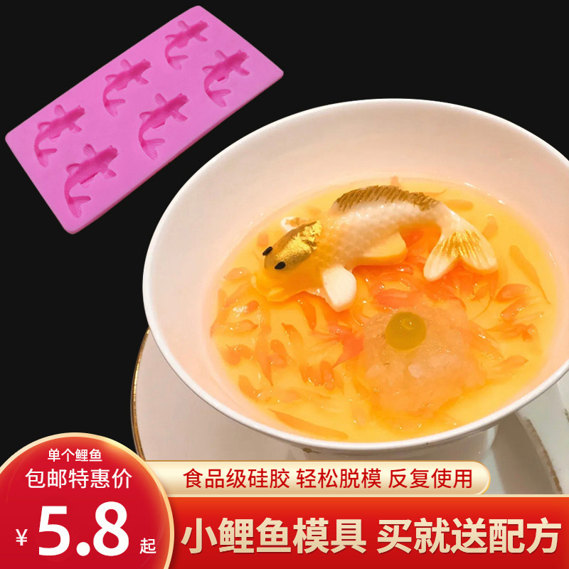 迷你小鲤鱼硅胶模具芒果酸奶布丁荷花锦鲤磨具冷菜金鱼小鱼翻糖模
