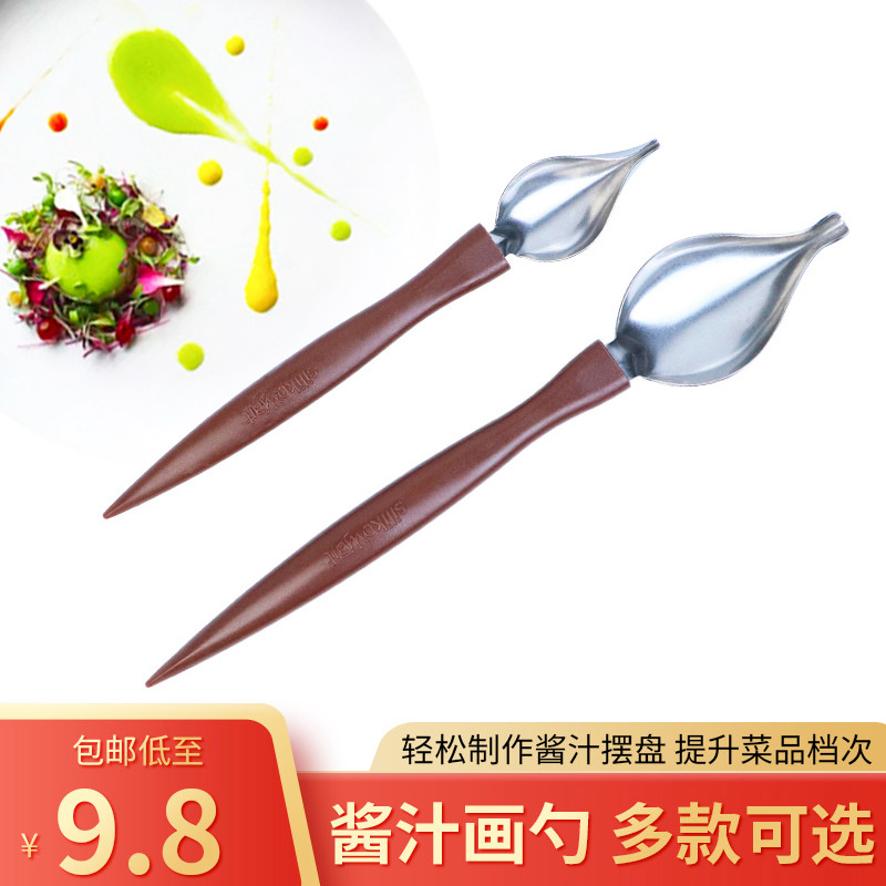 不锈钢酱汁画勺分子料理西餐餐厅摆盘工具甜品酱汁画勺