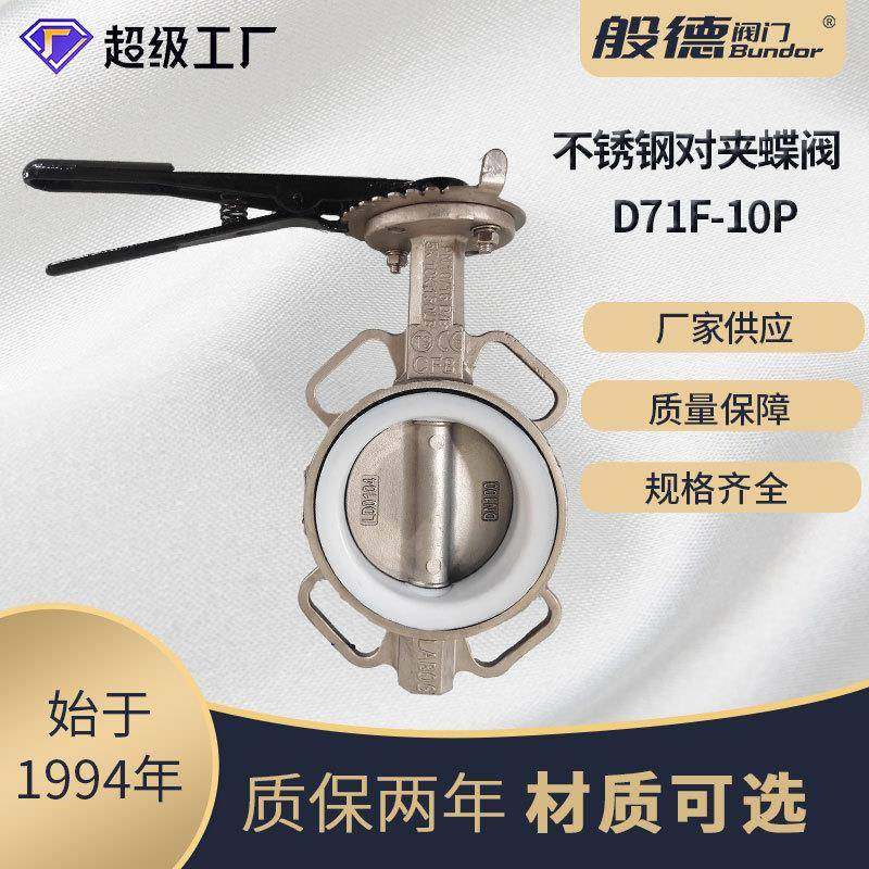 不锈钢对夹蝶阀D71F-16P手柄蜗轮衬四氟蝶阀防腐蚀手动软密封阀门,五金/工具,蝶阀,淘宝优惠券,粉丝福利购,淘宝优惠卷
