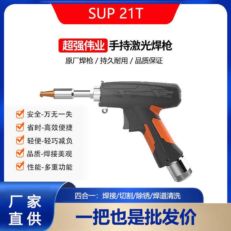 超强伟业SUP21T焊枪焊接系统激光焊机配件四合一手持激光焊接枪头