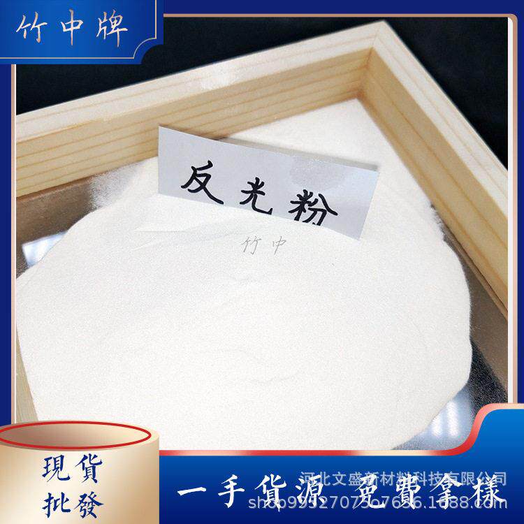 厂家1.93折射率玻璃微珠反光粉反光漆反光涂料反光膜用反光粉