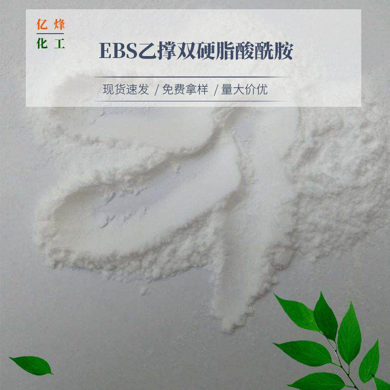 供应EBS橡胶分散剂EBS塑料分散剂乙撑双硬脂酸酰胺