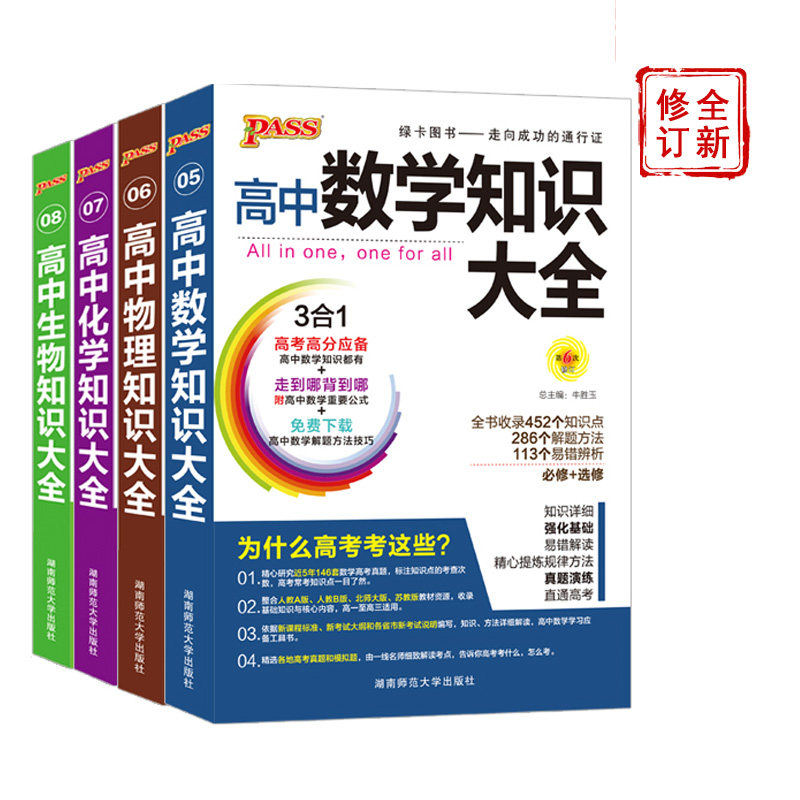 3现货2020新版高中知识大全 必修+选修高中数学物理化学生物知识大全 高中数理化生4本套装高考总复习基础知识手册公式定律定理大全