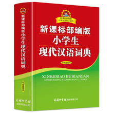 教材使用字词典工具书GJ 小学生现代汉语词典双色插图本正版 6年级同步RJ人教版 商务课标部编版 正版 图书小学生1 2019新版
