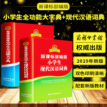 正版2019版新华字典小学生专用小学生现代汉语词典+小学生全功能大字典双色插图本共2本新课标部编版系列工具书1-6年级商务印书馆