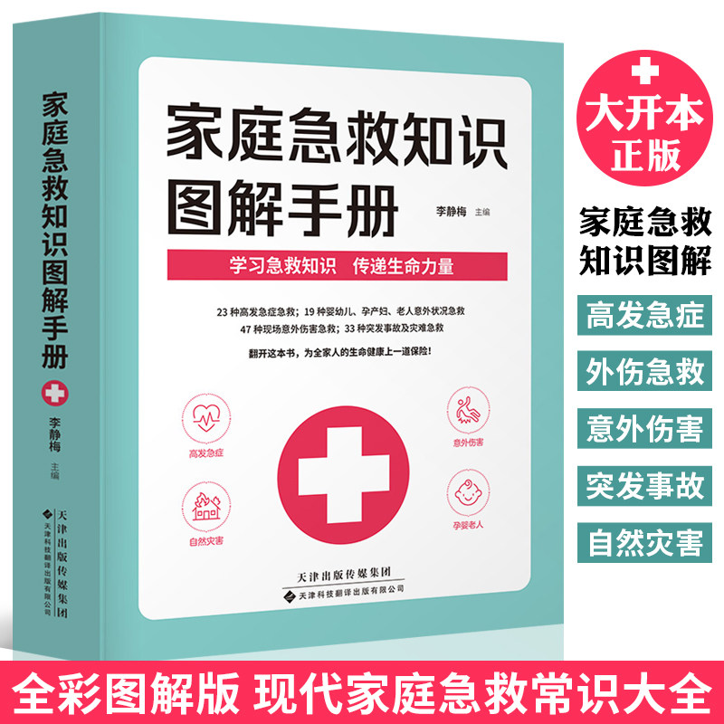正版 家庭急救知识图解手册 现代家庭急救常识大全 家庭医生百科书 大人小孩常见病防治意外伤害突发事故自然灾害急救应急指南书籍怎么样,好用不?