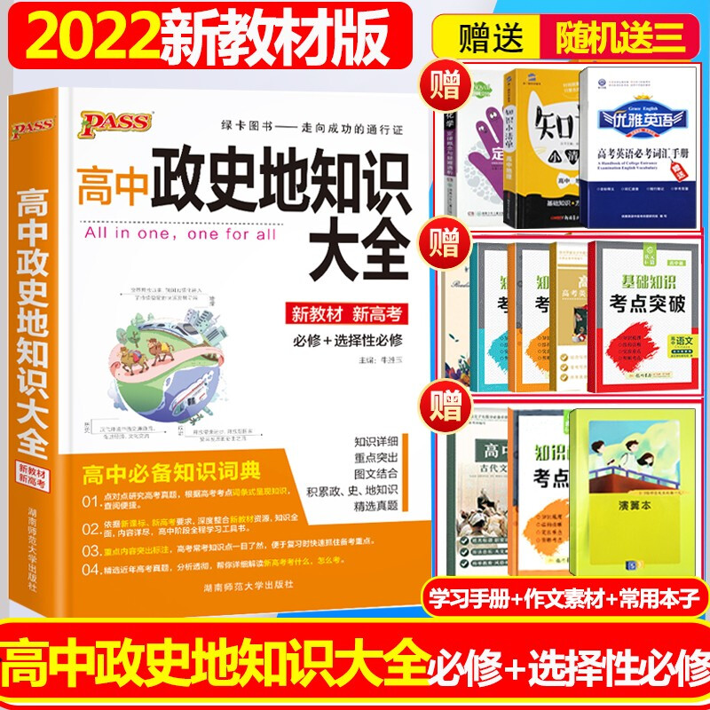 32022高中政史地知识大全[新教材新高考] 绿卡图书高中必备知识词典基础知识史料解读重点难点解读高中历史知识点对点研究高考真题