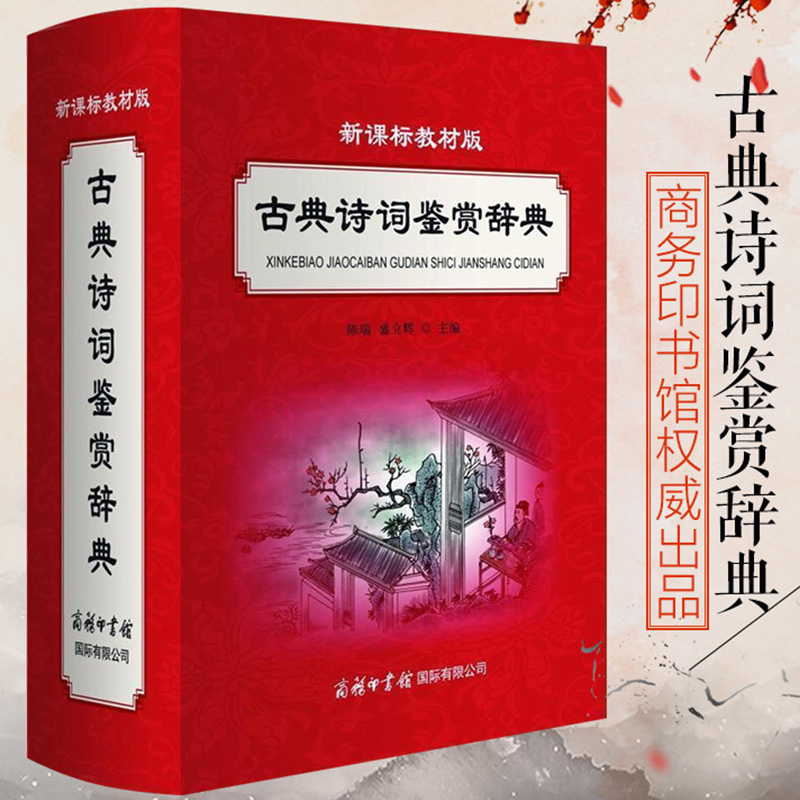 新課標教材版 古典詩詞鑒賞辭典 商務印書館 初中小學語文教材輔導書 含中國古典詩詞散曲雜劇原文注釋唐詩宋詞鑒賞詞典工具書 GJ