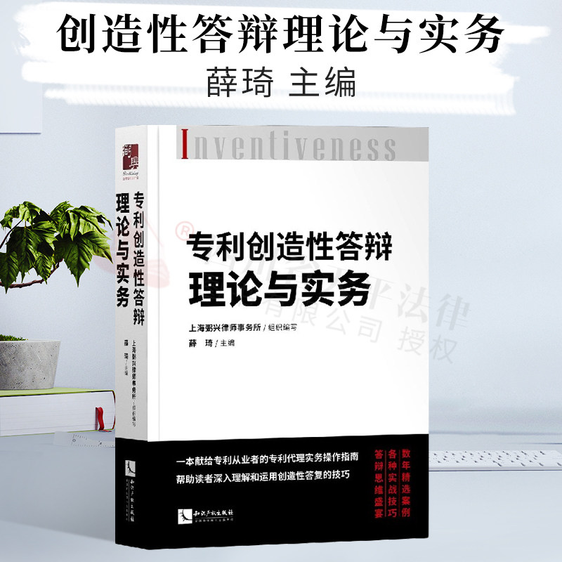 2020新书 专利创造性答辩理论与实务 薛琦 创造性答辩 审查意见 思维导图 知识产权出版社