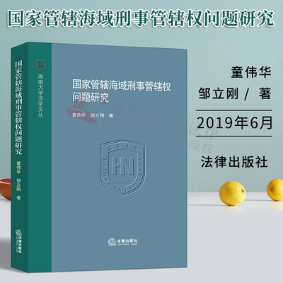 正版现货 国家管辖海域刑事管辖权问题研究 童伟华邹立刚著 海上犯罪国家管辖海域刑事管辖权专属经济区和大陆架刑事管辖权 法律社