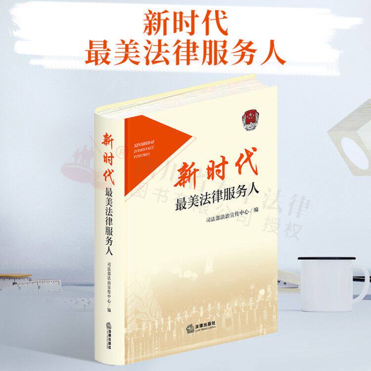 2021新书 新时代最美法律服务人 司法部法治宣传中心法律出版社表彰行业内的优秀代表展示新时代感人事迹法律普及读物法律书籍全套