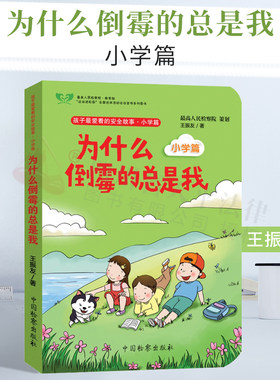 2021新书 为什么倒霉的总是我 小学篇 王振友著 孩子爱看的法律故事 小学生遇到坏人怎么急中生智 遇到其他小朋友遇险怎么抢救
